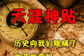 天涯神贴《深度揭秘，历史向我们隐瞒了太多的真相》篇三视频封面