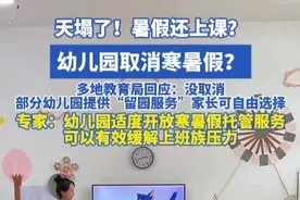 天塌了！暑假还上课？幼儿园取消寒暑假？多地教育局回应：没取消，部分幼儿园提供“留园服务”家长可自由选择，专家：幼儿园适度开放寒暑假托管服务，可以有效缓解上班族压力视频封面