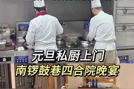 北京元旦私厨上门|南锣鼓巷四合院晚宴 #北京私厨上门视频封面