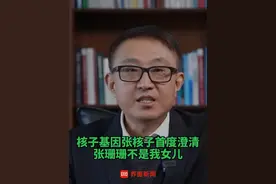 #核子基因张核子首度澄清 ，张珊珊不是我女儿，只是公司一名老同事#核子基因 #张核子 #张珊珊视频封面