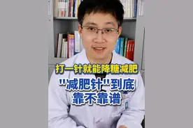 打一针就能降糖减肥？减肥针到底靠不靠谱#降糖#减肥#减重 #抖出健康知识宝藏视频封面