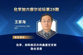 广州大学王家海教授：化学、材料和芯片的高度交叉和融合发展视频封面