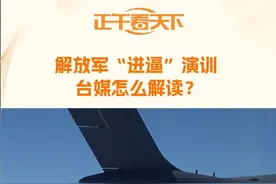 解放军东部战区组织陆海空火等兵力位台岛周边开展联合演训，岛内舆论认为，两岸军力对比悬殊且不可逆转早已经是板上钉钉，台当局对此“啥也不能够掌握”。【解放军“进逼”演训 台媒怎么解读？】视频封面
