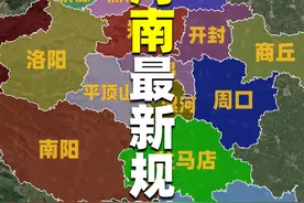 国家批复河南最新规划：确立2座副中心城市，大力发展4大片区视频封面