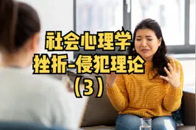 社会心理学——挫折-侵犯理论（3）#心理健康 #家庭教育视频封面