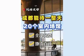 成都能待一整天的20个室内场馆 成都这些室内场馆太暖和啦，全部免费地铁直达，每个都能待一整天！提前码住周末就去吧~#成都免费景点 #成都去哪玩 #成都周末好去处 #成都一个人去的地方 #成都游玩视频封面