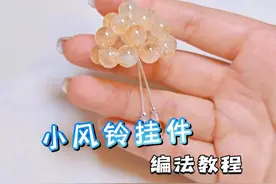 简单又好看的【小风铃挂件】的慢动作编绳教程 #挂件编绳教程 #编绳教程 #手工diy  #编绳手艺分享 #学会快去试试吧🔥视频封面