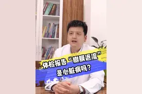 体检报告显示心脏瓣膜返流是心脏病吗? #医学科普#心脏病#小李心声#dou来说健康视频封面
