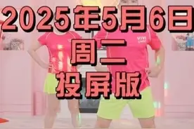 刘畊宏5月6日纯练投屏版，视频时长41分钟，开始动起来吧！