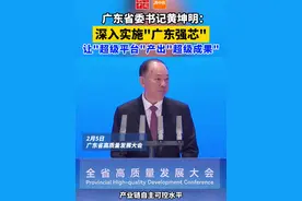 广东省委书记黄坤明：深入实施“广东强芯”等重大专项、让“超级平台”产出“超级成果”视频封面