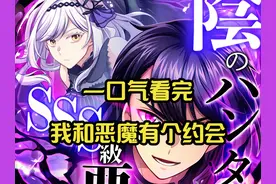 男孩明明是个人类，却与恶魔签订契约。 #一口气看完系列视频封面