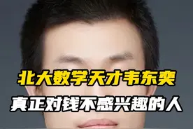 一百万奖金不去领 北大韦神才对钱不感兴趣（上）
 #数学天才 #韦神 #数学思维 #数学
