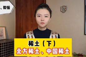 稀土（下）：北方稀土、中国稀土 #股票 #北方稀土 #中国稀土视频封面