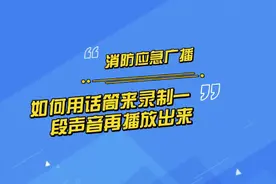 消防应急广播：如何用话筒来录制一段声音再播放出来
#知识分享