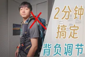 2分钟简单高效调节背负系统 #户外 #户外背包 #登山包视频封面