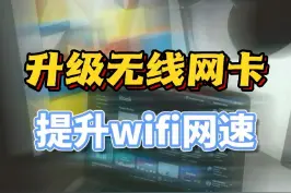 教你更换无线网卡，提升笔记本wifi，再也不怕和室友争网速#无线网卡 #游戏本 视频封面