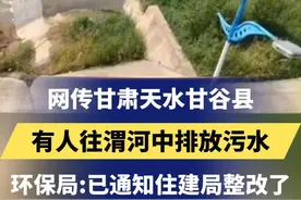 网传甘肃天水甘谷县有人往渭河中排放污水，环保局：已通知住建局整改了 #甘肃天水 #渭河 #排污