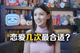 谈几次恋爱最合适？ 爱的太早错付了？拖得太久错过了