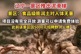 #辽宁一景区推出泥滑梯秒变兵马俑  ，景区：食品级膨润土对人体无害。该项目暂时没有完全开放，但游客可以申请免费体验。视频封面