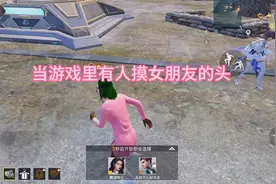 《当游戏里有人摸女朋友的头》 #和平精英视频封面
