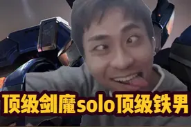 顶级铁男VS顶级剑魔！谁是MVP？谁是躺赢狗！谁评分3.0 #英雄联盟视频封面