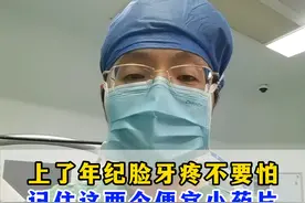 上了年纪脸牙疼，记住这两个便宜的小药片。 #脸疼 #牙疼 #三叉神经 #健康科普视频封面