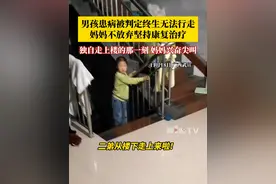 男孩患罕见病被判定终生无法行走，妈妈不放弃坚持康复治疗。独自走上楼的那一刻，妈妈兴奋尖叫：我盼他会走路盼了8年了！视频封面