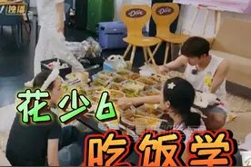 花少6有自己的“吃饭”文学#花少6 #宋茜 #侯明昊 #周雨彤视频封面