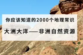 非洲已探明的矿物资源种类多，储量大。石油、天然气蕴藏丰富；铁视频封面