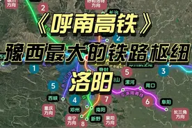 豫西最大的铁路枢纽洛阳，规划郑登洛城际，呼南高铁，沪银高铁视频封面