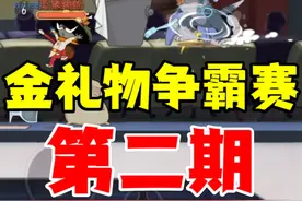 猫和老鼠手游：金礼物争霸赛第二期！ #猫和老鼠手游 #猫鼠游戏视频封面