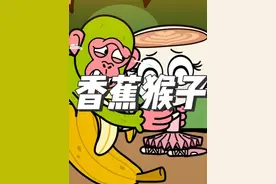 国外山海经之香蕉猴子的诞生 #国外山海经 #山海经