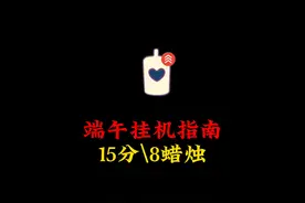 光遇：端午挂机指南，15分钟8根白蜡烛 #光遇蜡烛 #光遇挂机视频封面