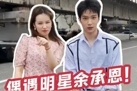 偶遇被“退婚”的三土@余承恩，干脆开启新企划！姐妹们都问我怎么见明星？🥣的无预算拍摄来啦～#小婉追星记 