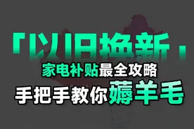国家以旧换新补贴最全攻略：手机、家电最高可补 2000 元视频封面