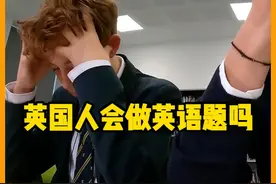 让英国学生做英语试卷会发生什么？这几个英国小哥崩溃了！视频封面