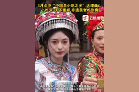 3月必冲“中国名小吃之乡”大理巍山#旅居云南样样好  #有一种叫云南的生活  #美好生活在云南视频封面