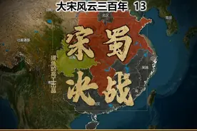 动态地图+万字解析，大宋灭后蜀之战始末 #艺术在抖音 #历史视频封面