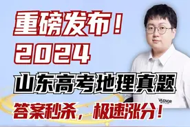 【全网首发】2024山东高考地理真题解析！答案秒杀，极速涨分