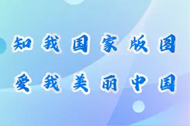 开始报名了！2024-2025学年全国版图知识竞赛（中小学组）