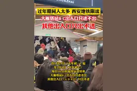 过年期间人太多 西安地铁限流， 大年初一起至大年初七，每日16:00时起，大雁塔站B、C出入口只进不出，其他出入口（A、D、E、F）只出不进。#陕西dou知道 #西安 #地铁视频封面