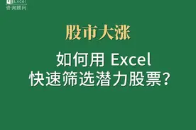 股市大涨：如何用 Excel 快速筛选潜力股票？ 最近股市大热视频封面