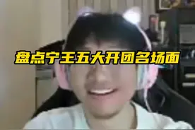 盘点宁王五大“开团”名场面。只少不多。 #主播名场面视频封面