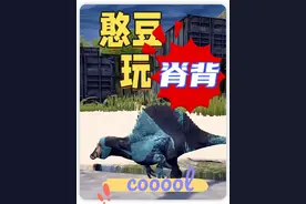 恐龙岛#憨豆玩儿脊背 #憨豆 #憨豆不认怂 #恐龙岛