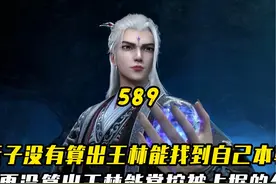 仙逆：天运子没有算出王林能找到自己本尊