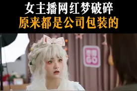 女主播网红梦破碎，原来都是公司包装的#江苏卫视蔷薇风暴 #谭卓 #高叶 #刘奕君 #林雨申视频封面