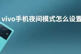vivo手机夜间模式怎么设置 #科技 #it #vivo手机夜间模式怎么设置视频封面