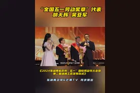 #湖南卫视匠心汇聚 
#第二届湖湘工匠发布仪式 
#湘约五一致敬劳动者 
听听获得“全国五一劳动奖章”的代表吴亚军、胡天辉分别讲述他们的故事！视频封面