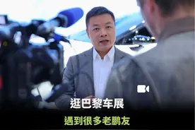 逛巴黎车展 遇到很多老鹏友 逛了逛巴黎车展上朋友们的展台视频封面