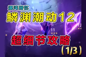【星穹铁道】2.5混沌回忆（鳞渊潮动）平民满星攻略教学配置展视频封面